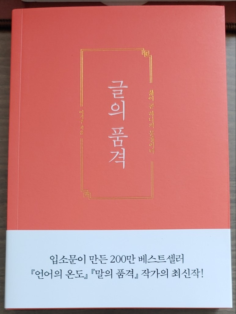글의 품격 , 이기주 , 황소북스 , 2019.jpg
