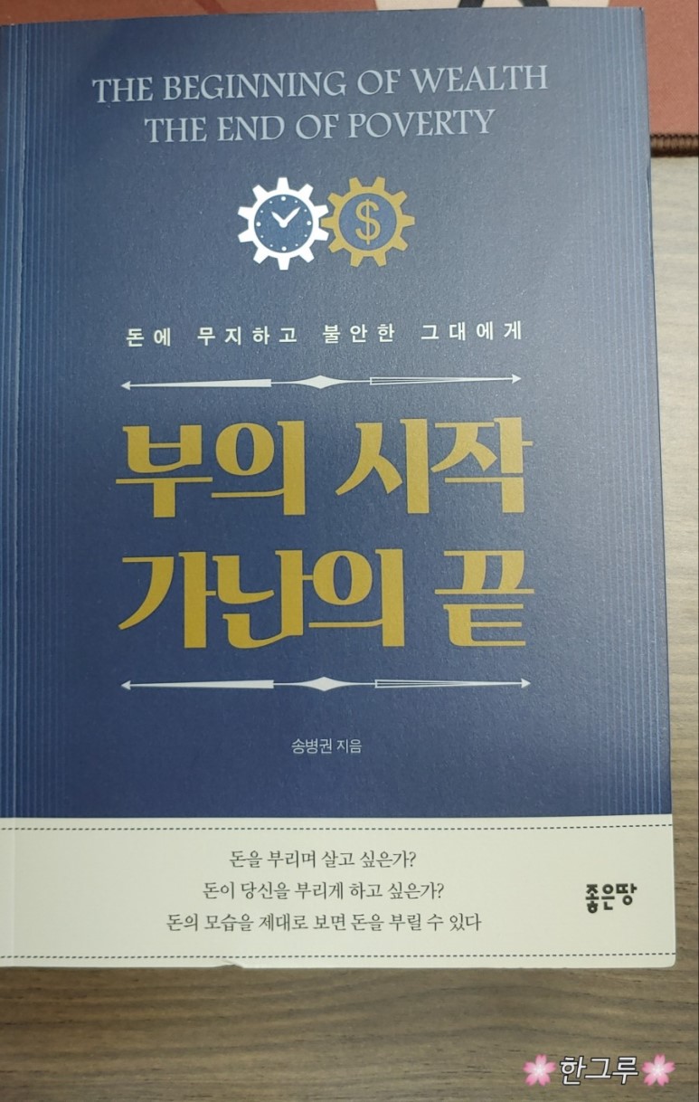 부의 시작 가난의 끝, 송병권, 좋은땅, 2019.jpg