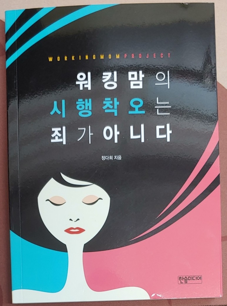 워킹맘의 시행착오는 죄가 아니다 , 정다희 , 한솜미디어 , 2019.jpg
