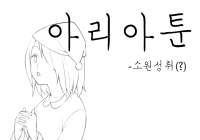 아리아툰 제4화 - 소원성취(?)