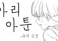 아리아툰 제10화 - 큐의 순정