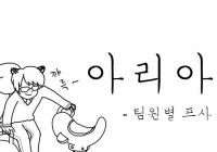 아리아툰 제36화 - 팀원별 프사 특징