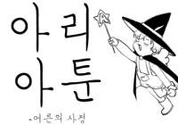 아리아툰 제12화 - 어른의 사정
