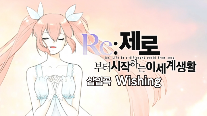 Re: 제로부터 시작하는 이세계 생활 삽입곡 - Wishing